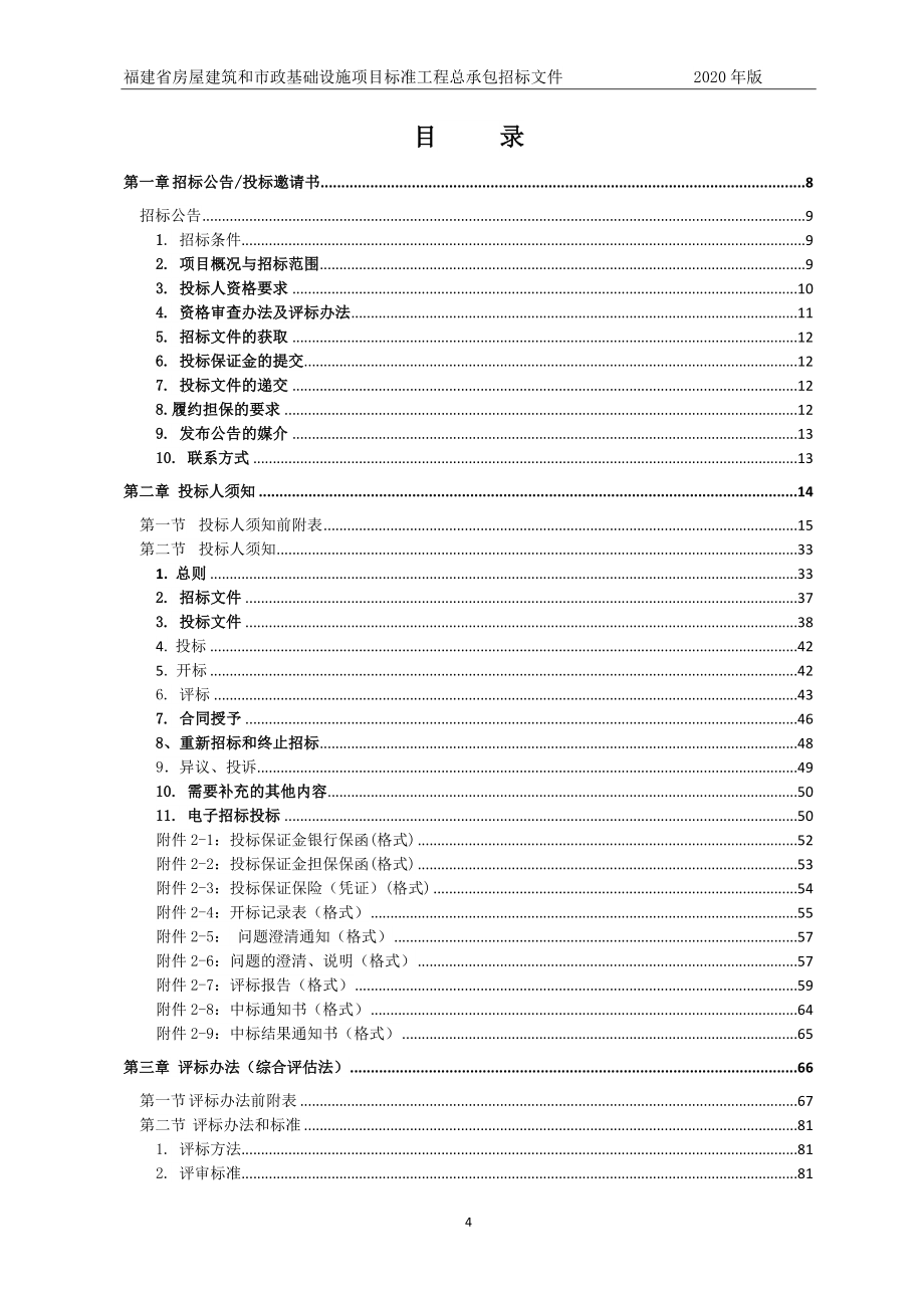 山水生态园（一期）施工总承包（EPC+F）项目招标文件_第4页