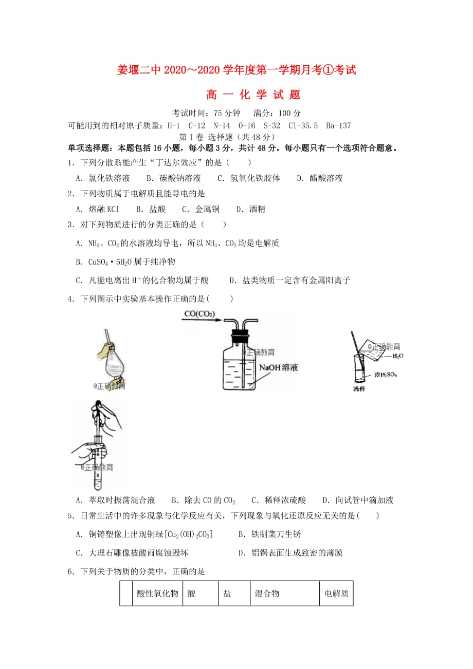 江苏省2020学年高一化学上学期第一次月考试题_第1页