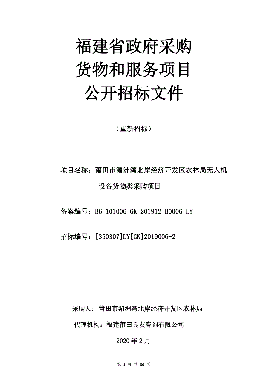 农林局无人机设备货物类采购项目招标文件_第1页