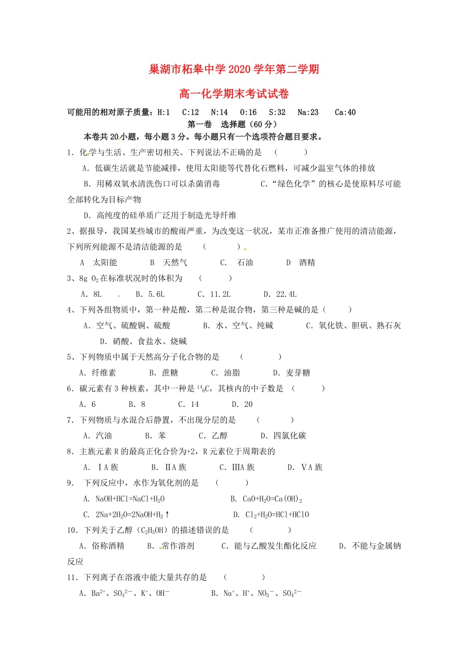 安徽省巢湖市柘皋中学2020学年高一化学下学期期末考试试题_第1页