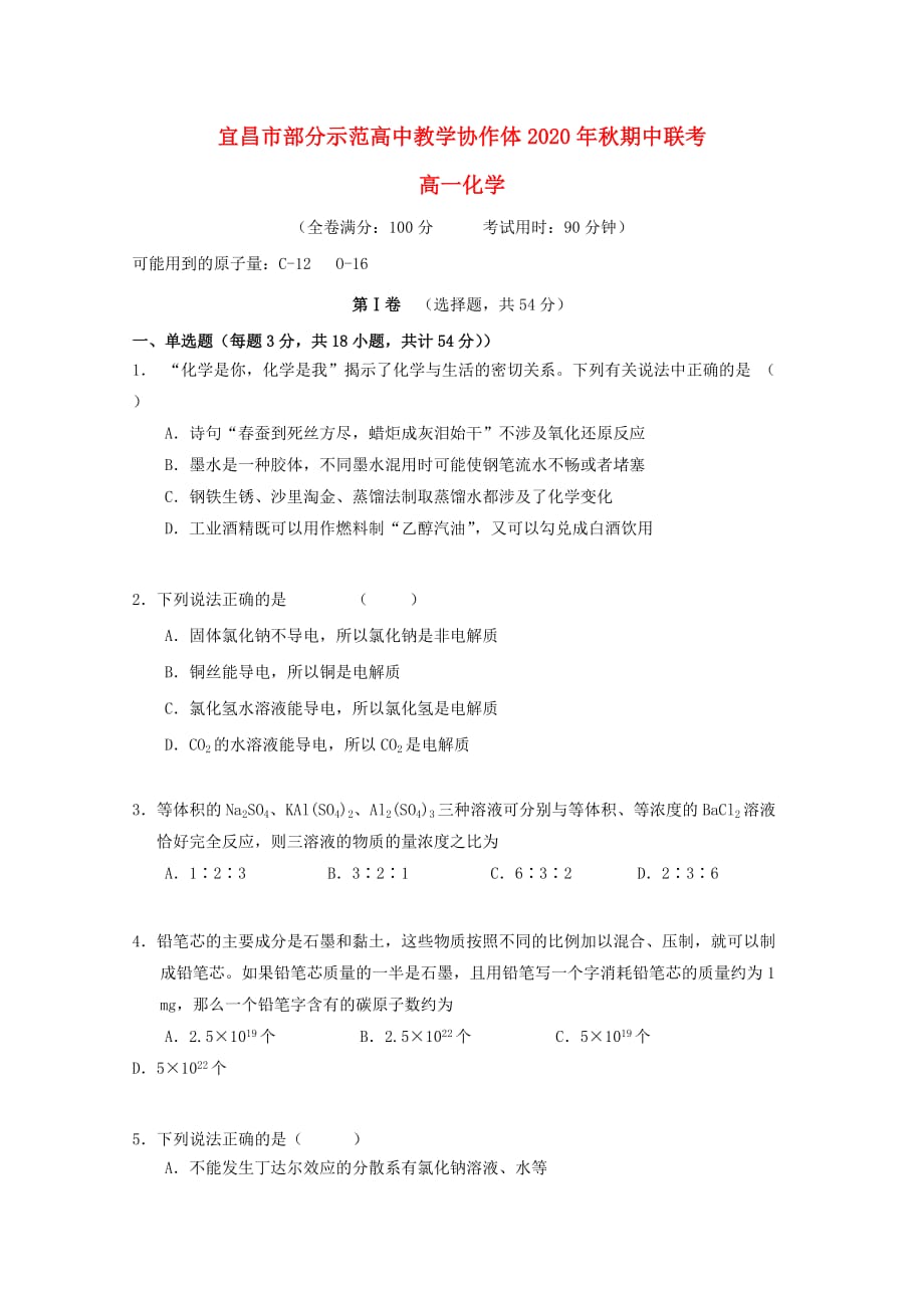 湖北省宜昌市部分示范高中教学协作体2020学年高一化学上学期期中试题_第1页