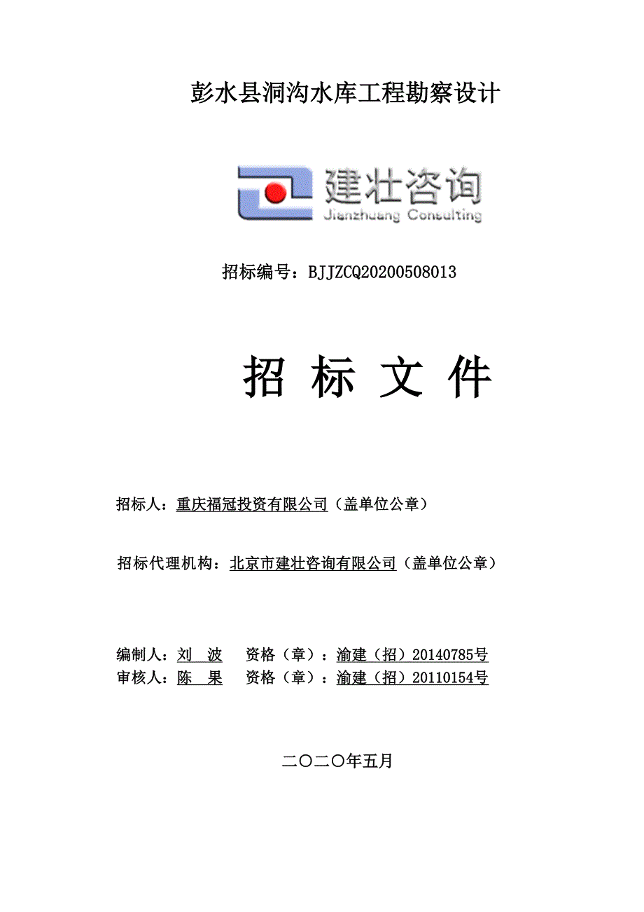 彭水县洞沟水库工程勘察设计招标文件_第1页