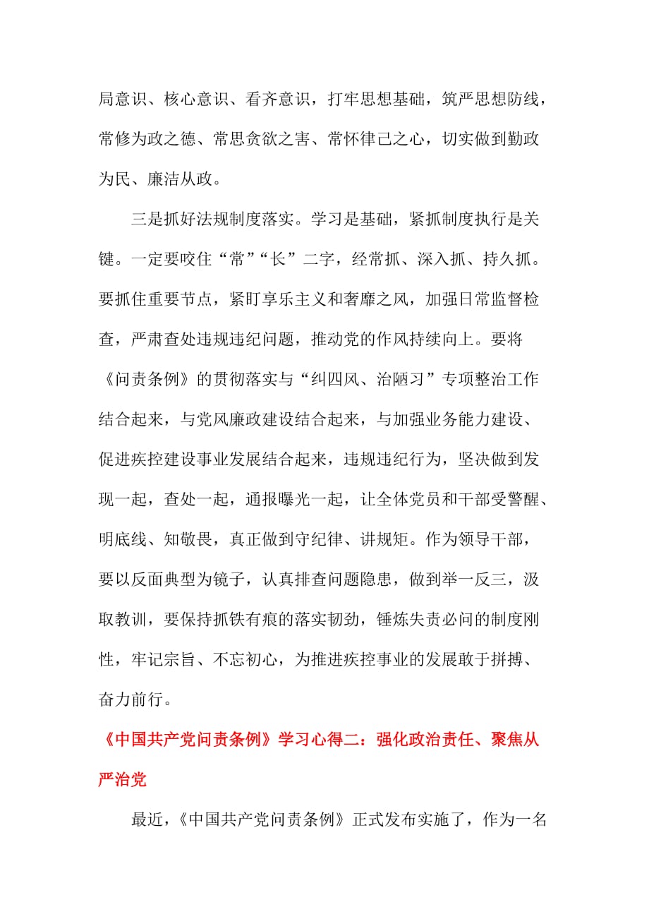 《中国共产党问责条例》学习心得范文稿三篇合集.doc_第4页