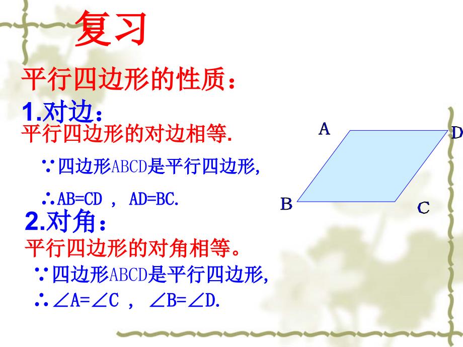 平行四边形的性质(2)优秀课件.ppt_第4页