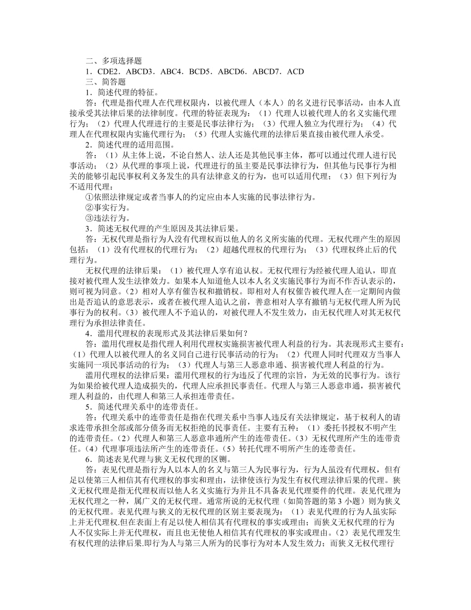 民法习题——第8章.doc_第4页