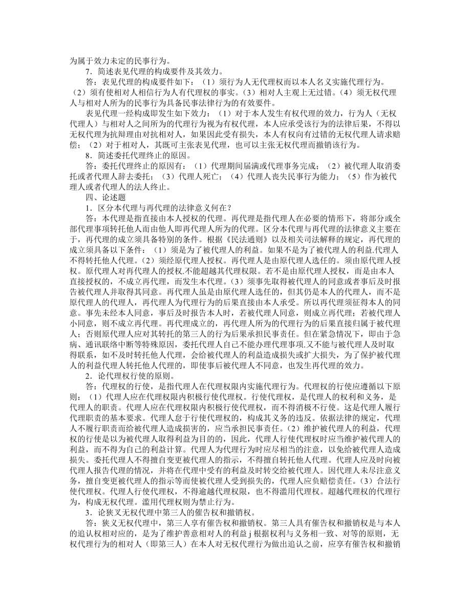 民法习题——第8章.doc_第5页