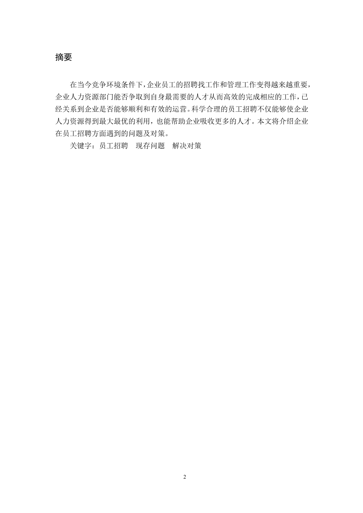 人力资源管理概论结课论文 试论企业员工招聘的问题和策略.doc_第2页