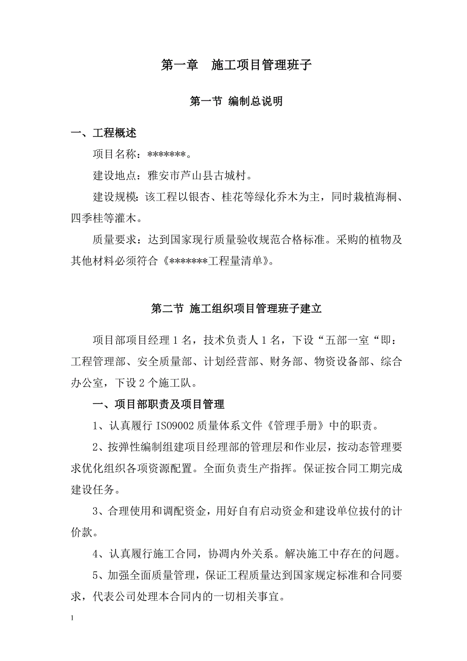 园林绿化施工组织设计文章教学教案_第2页