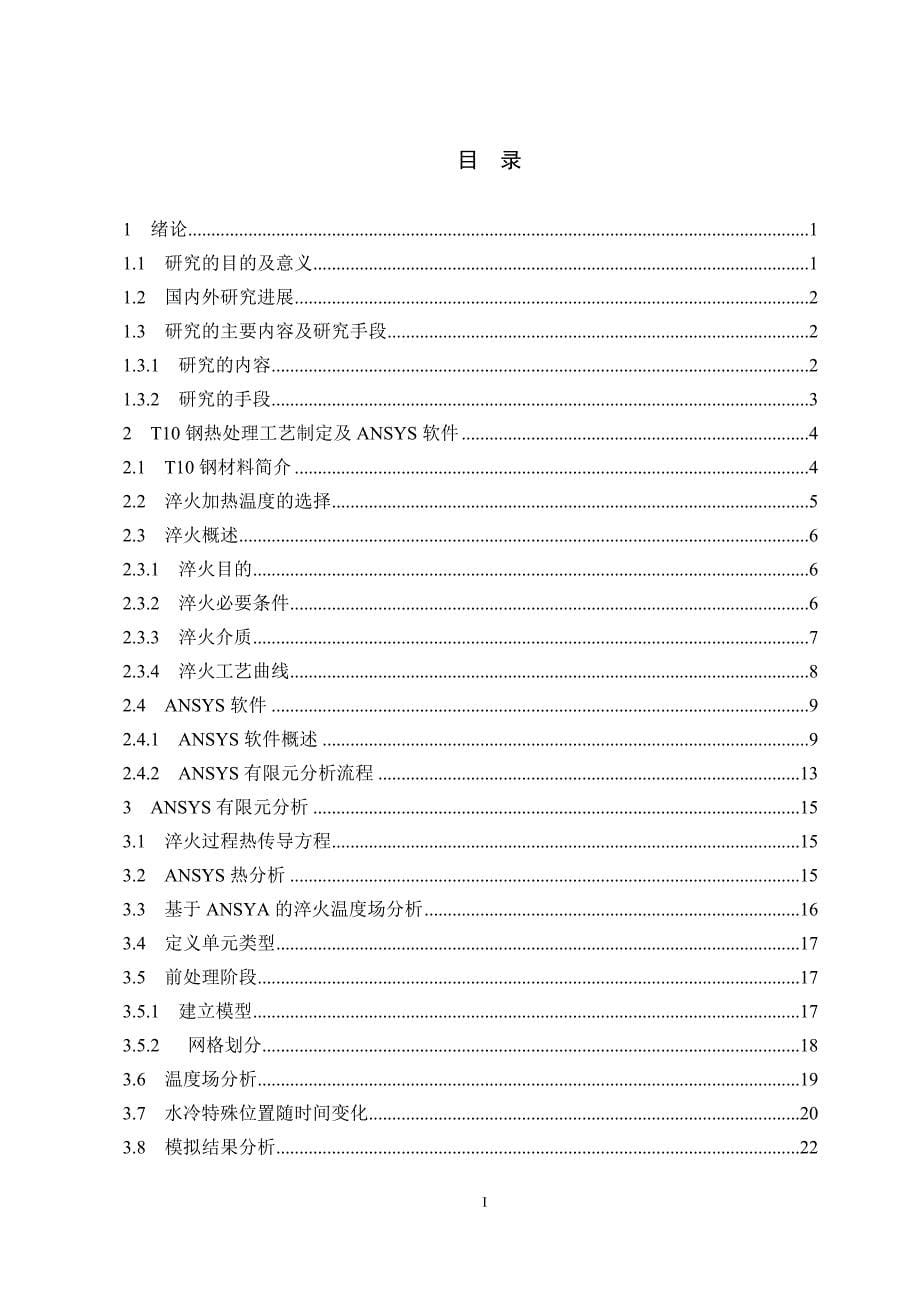 毕业论文（设计）t10钢热处理淬火过程温度场分析.doc_第5页