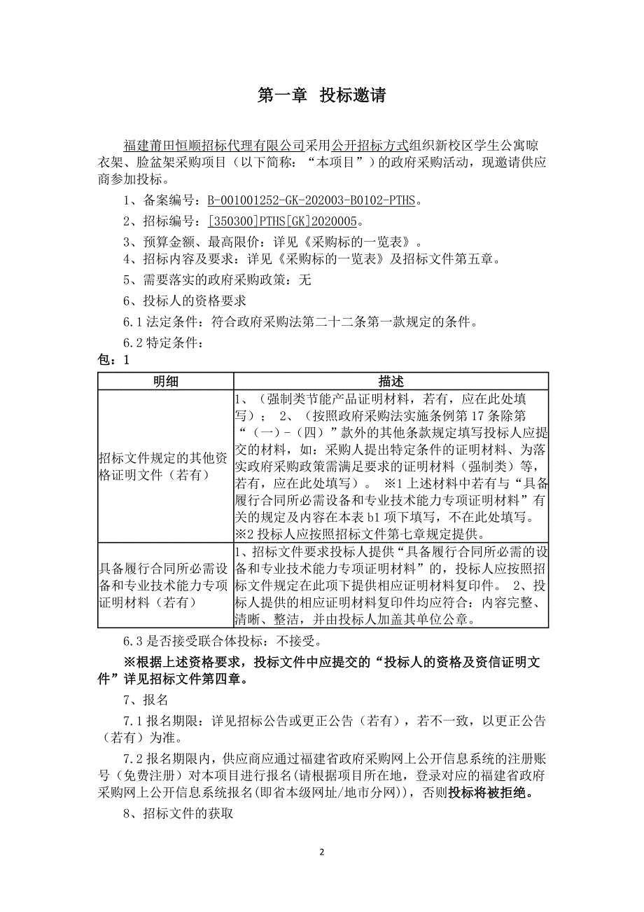 新校区学生公寓晾衣架、脸盆架采购项目招标文件_第2页