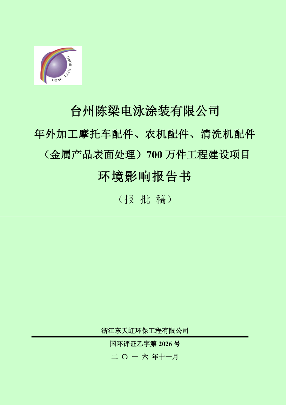 环境影响评价报告公示：年外加工摩托车配件、农机配件、清洗机配件（金属产品表面处理）700万件工程建设项目环评报告.doc_第1页