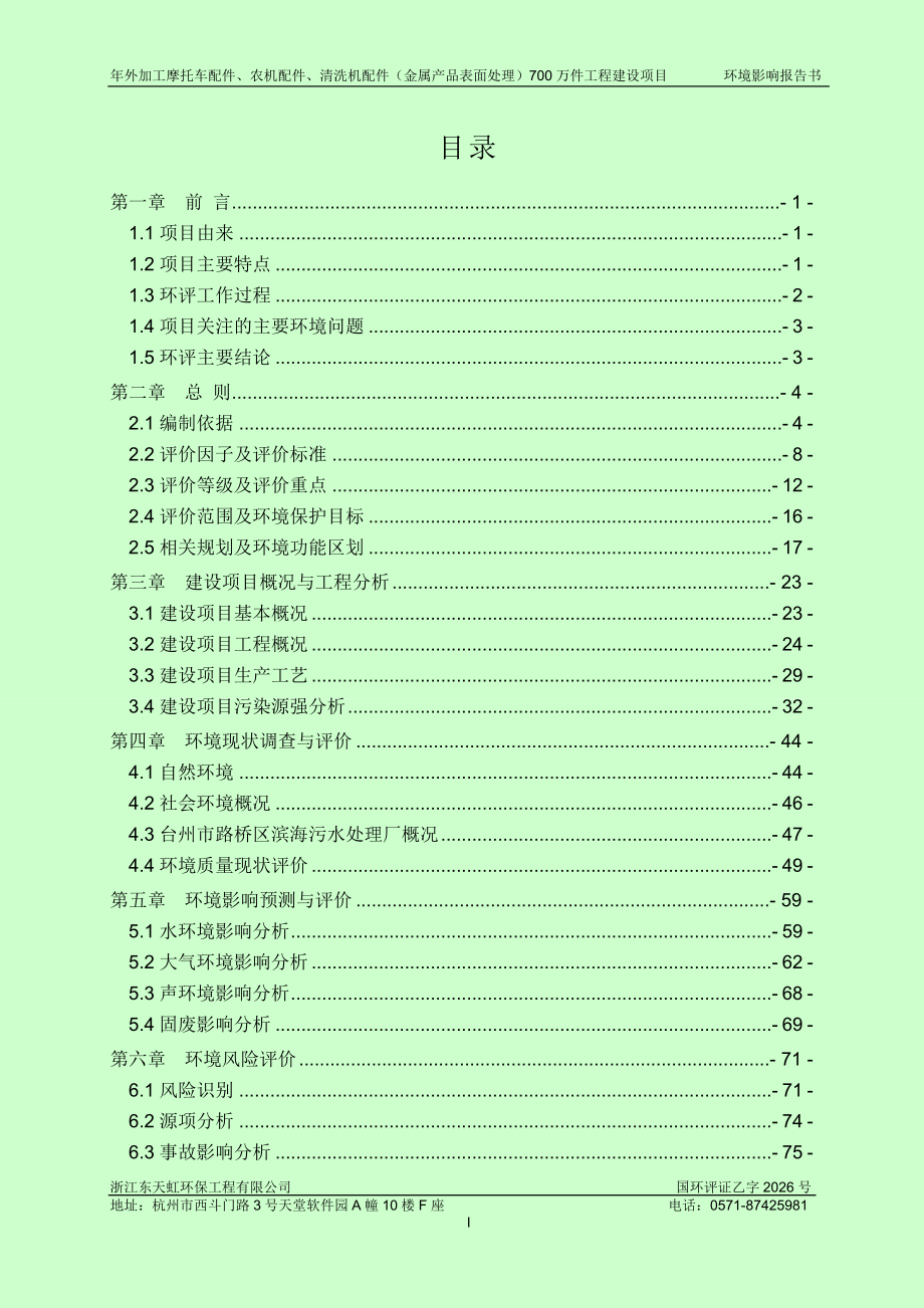 环境影响评价报告公示：年外加工摩托车配件、农机配件、清洗机配件（金属产品表面处理）700万件工程建设项目环评报告.doc_第2页