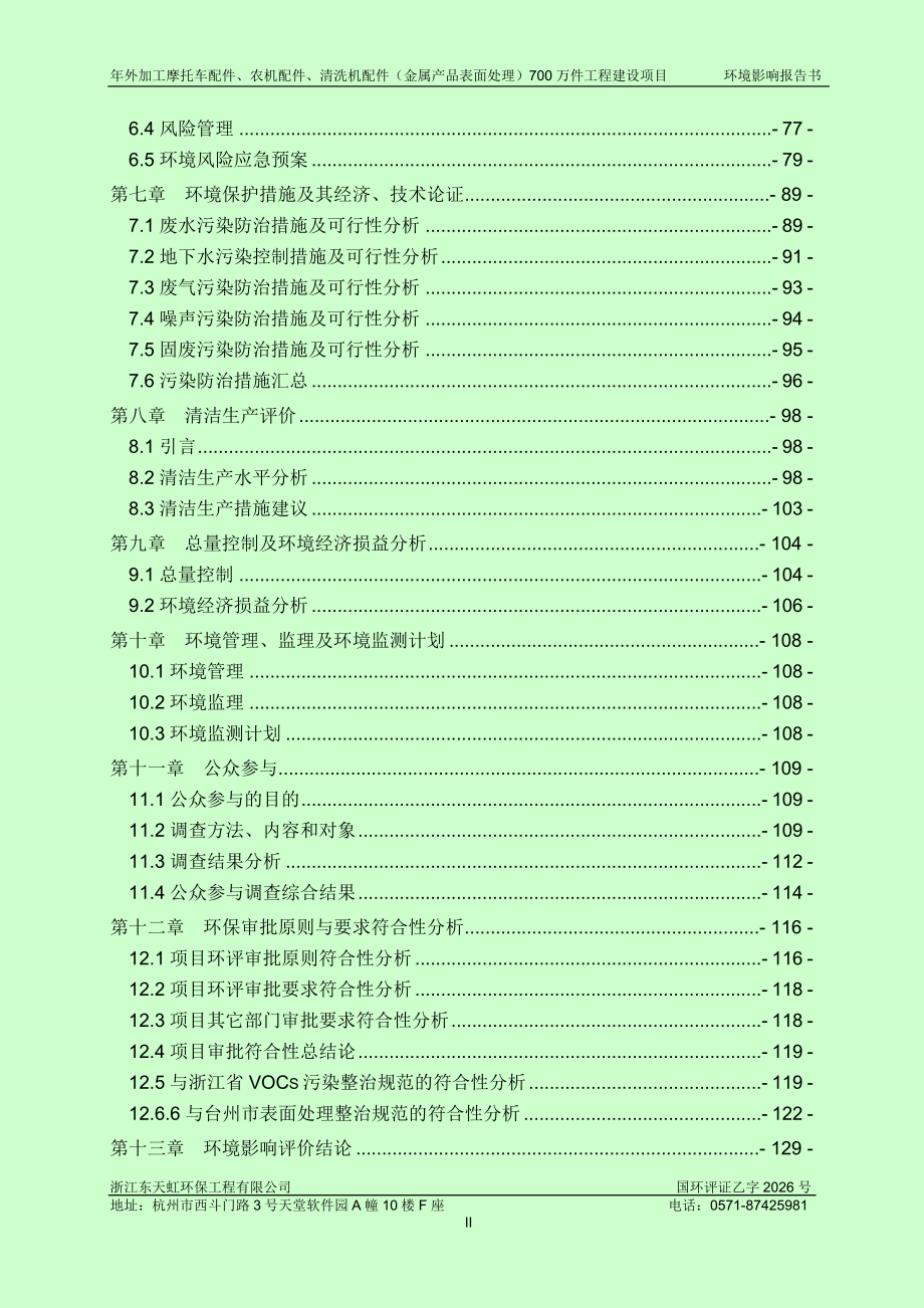 环境影响评价报告公示：年外加工摩托车配件、农机配件、清洗机配件（金属产品表面处理）700万件工程建设项目环评报告.doc_第3页