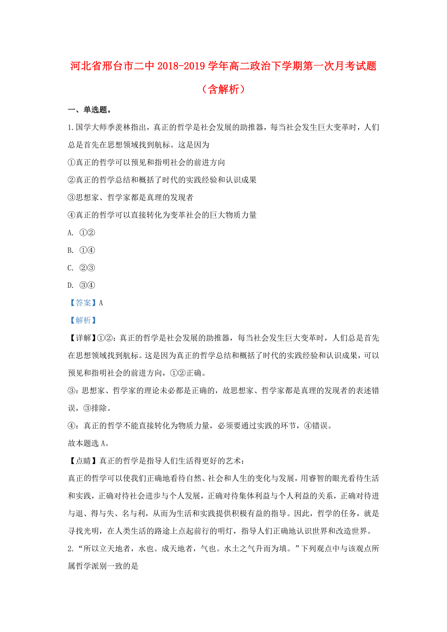 河北省邢台市二中2018-2019学年高二政治下学期第一次月考试题（含解析）_第1页