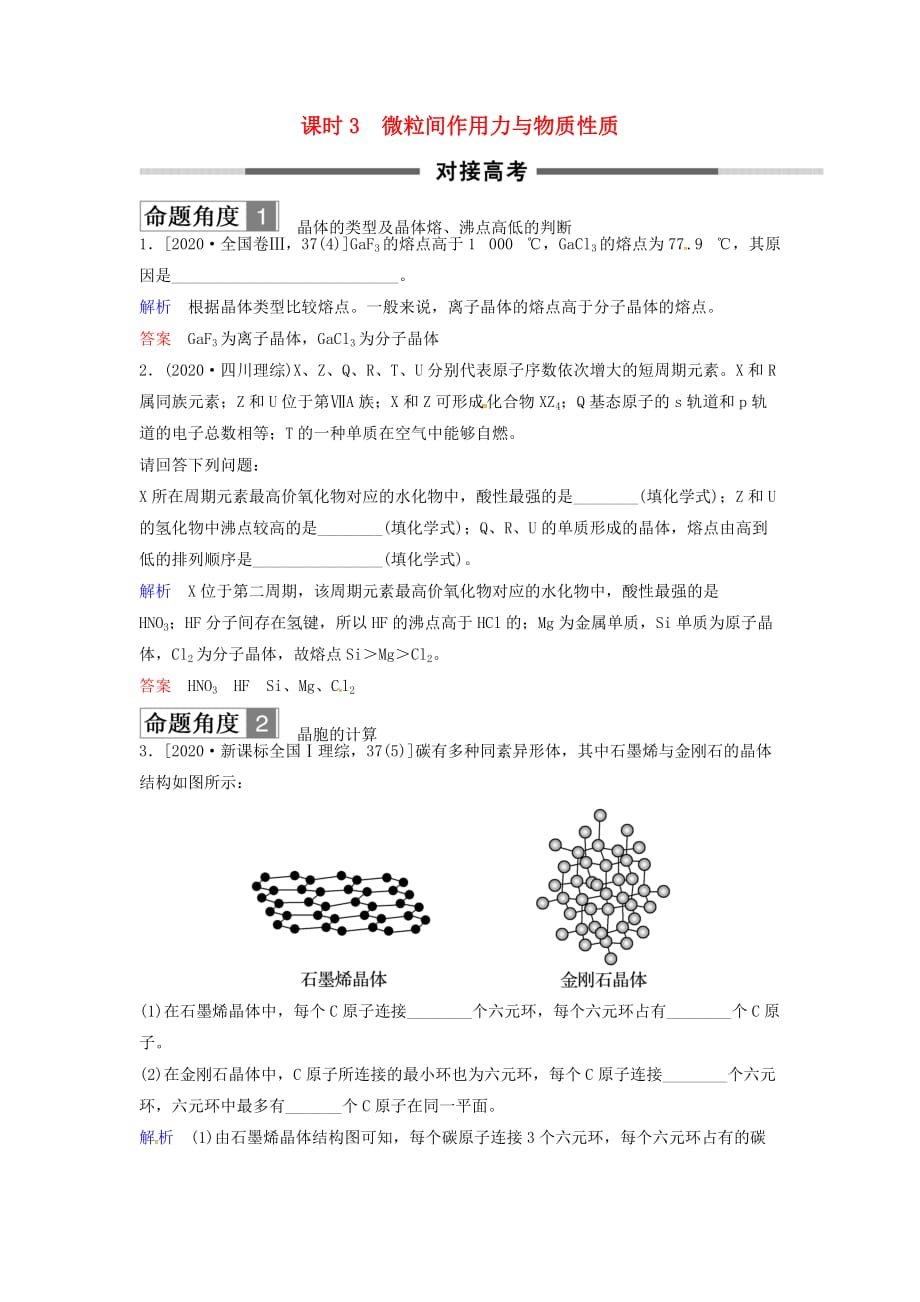 2020版高考化学总复习 专题十一 微粒间作用力与物质性质对接高考精练 苏教版_第1页