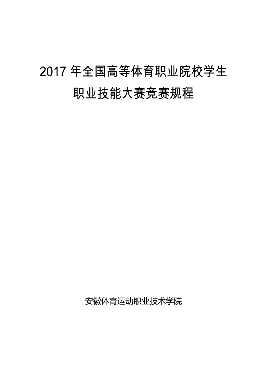 2017年全国高等体育职业院校学生.doc_第1页