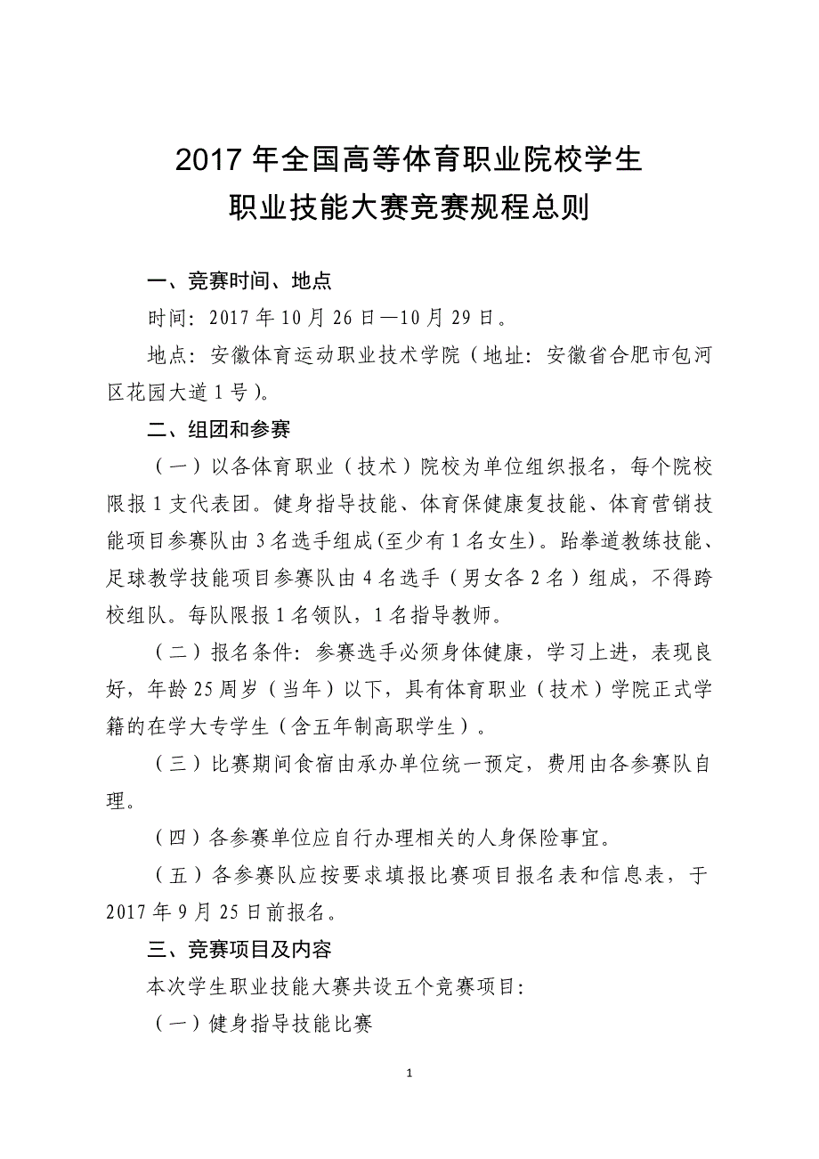 2017年全国高等体育职业院校学生.doc_第4页