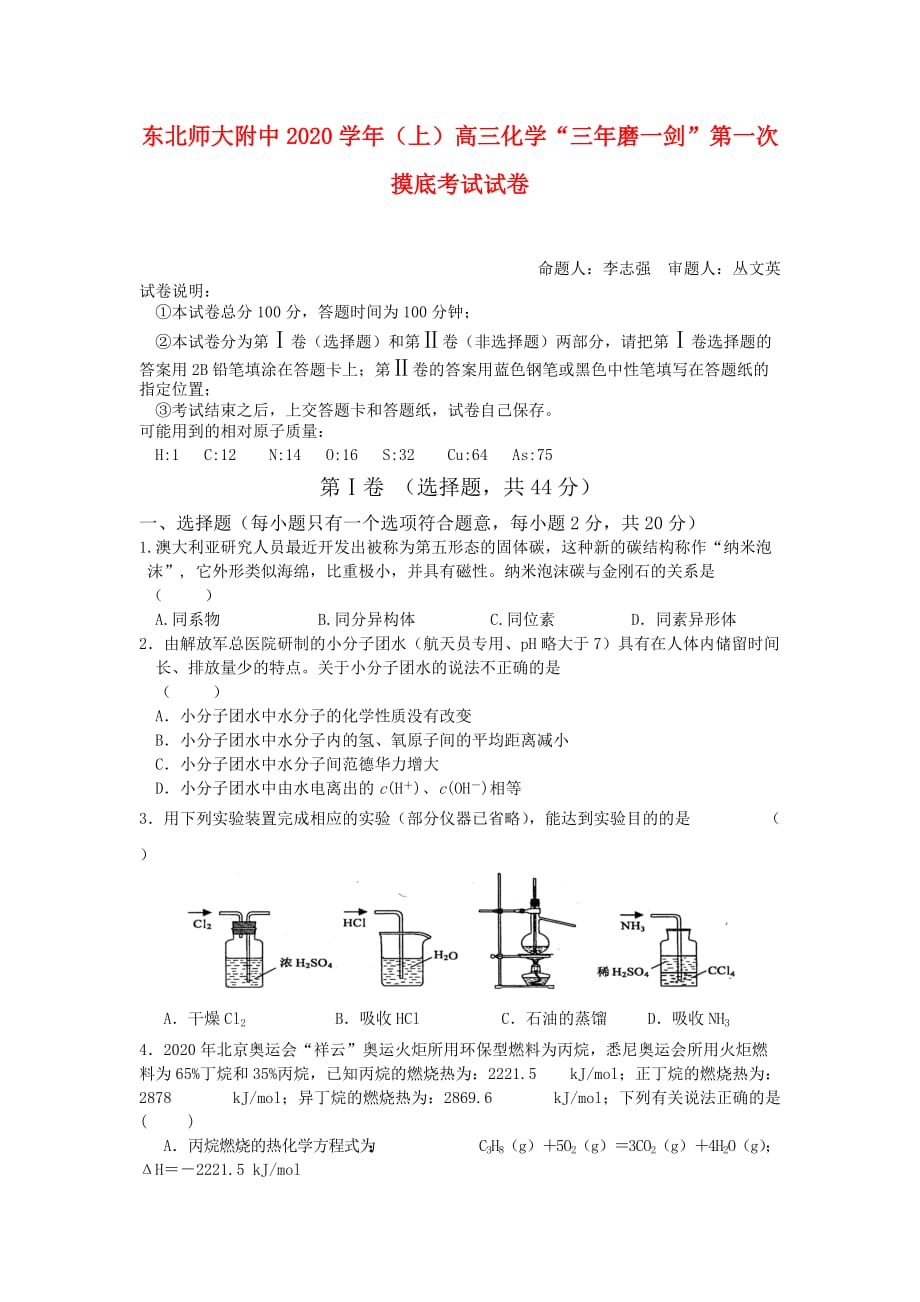 吉林省2020届高三化学第一次摸底考试（化学）_第1页