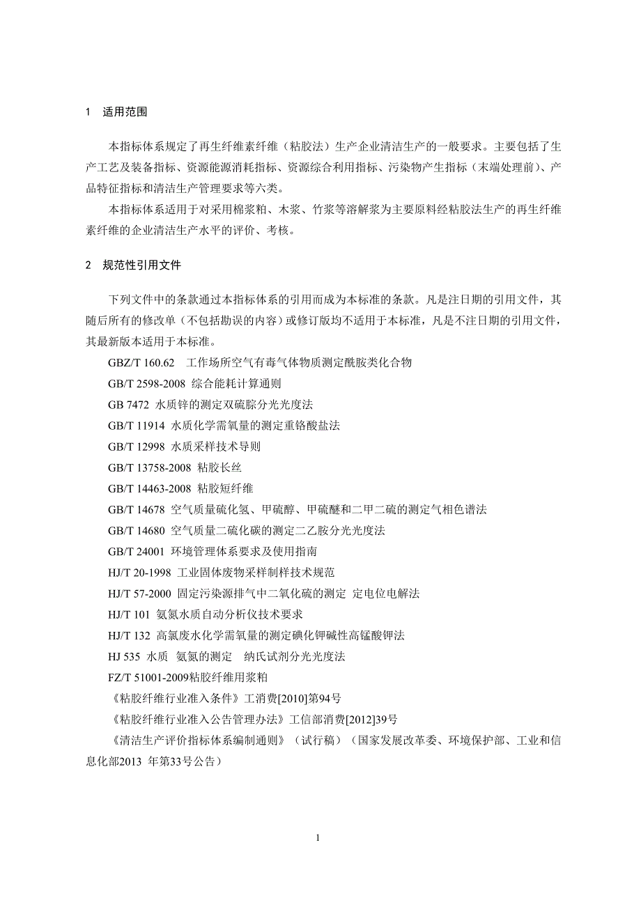 14-再生纤维素纤维制造业（粘胶法）清洁生产评价指标体系（征求意见稿）.doc_第4页