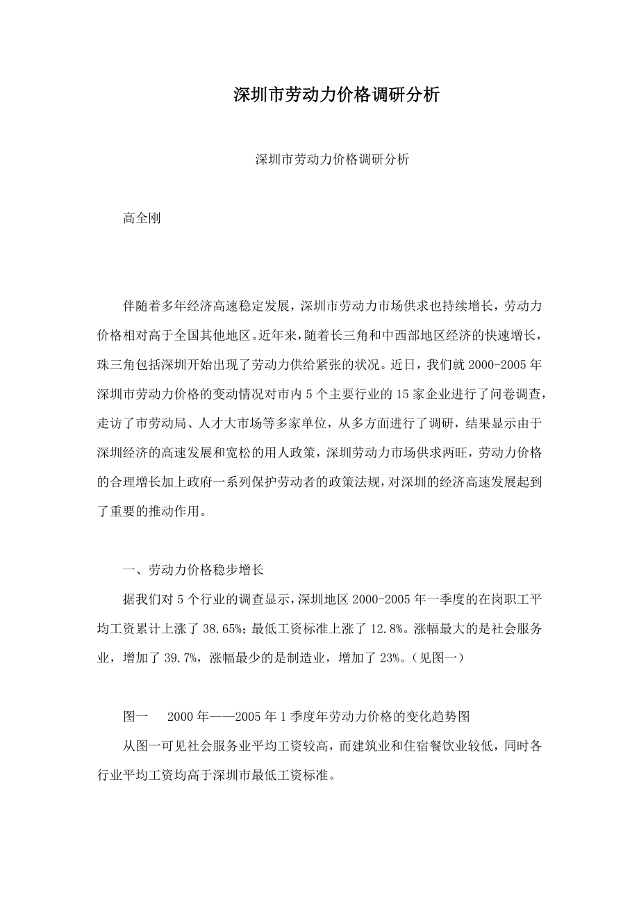 深圳市劳动力价格调研分析.doc_第1页