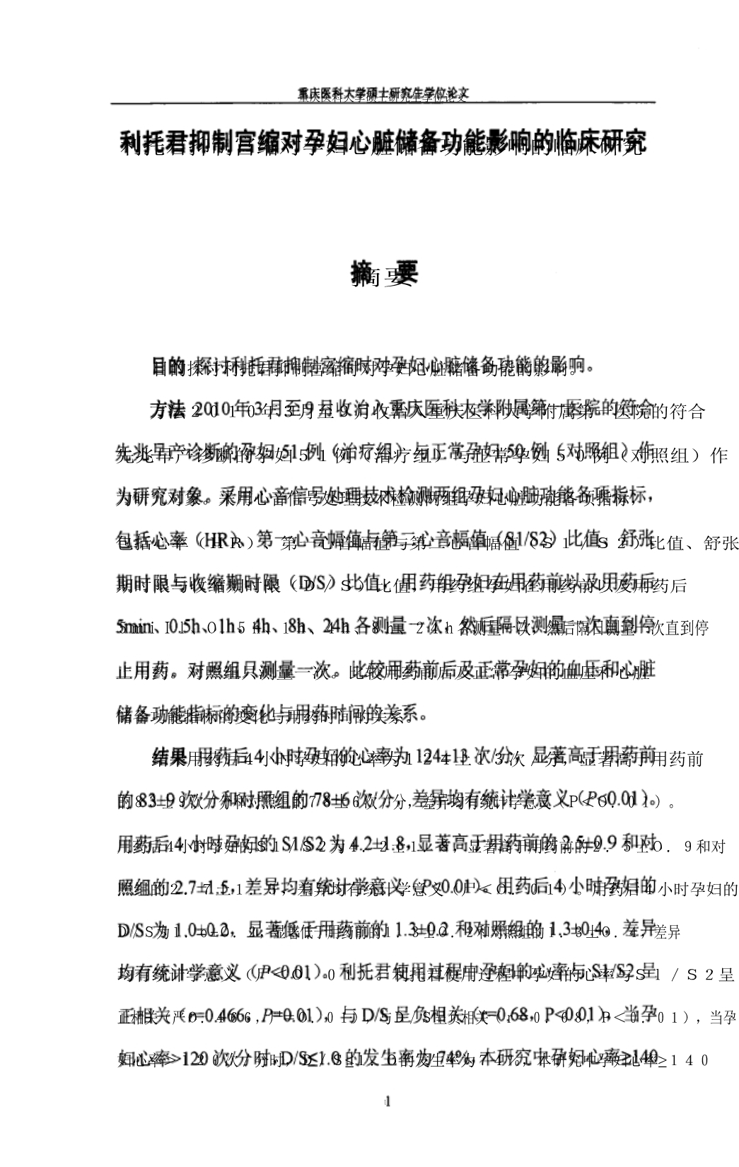 利托君抑制宫缩对孕妇心脏储备功能影响临床的研究.docx_第1页