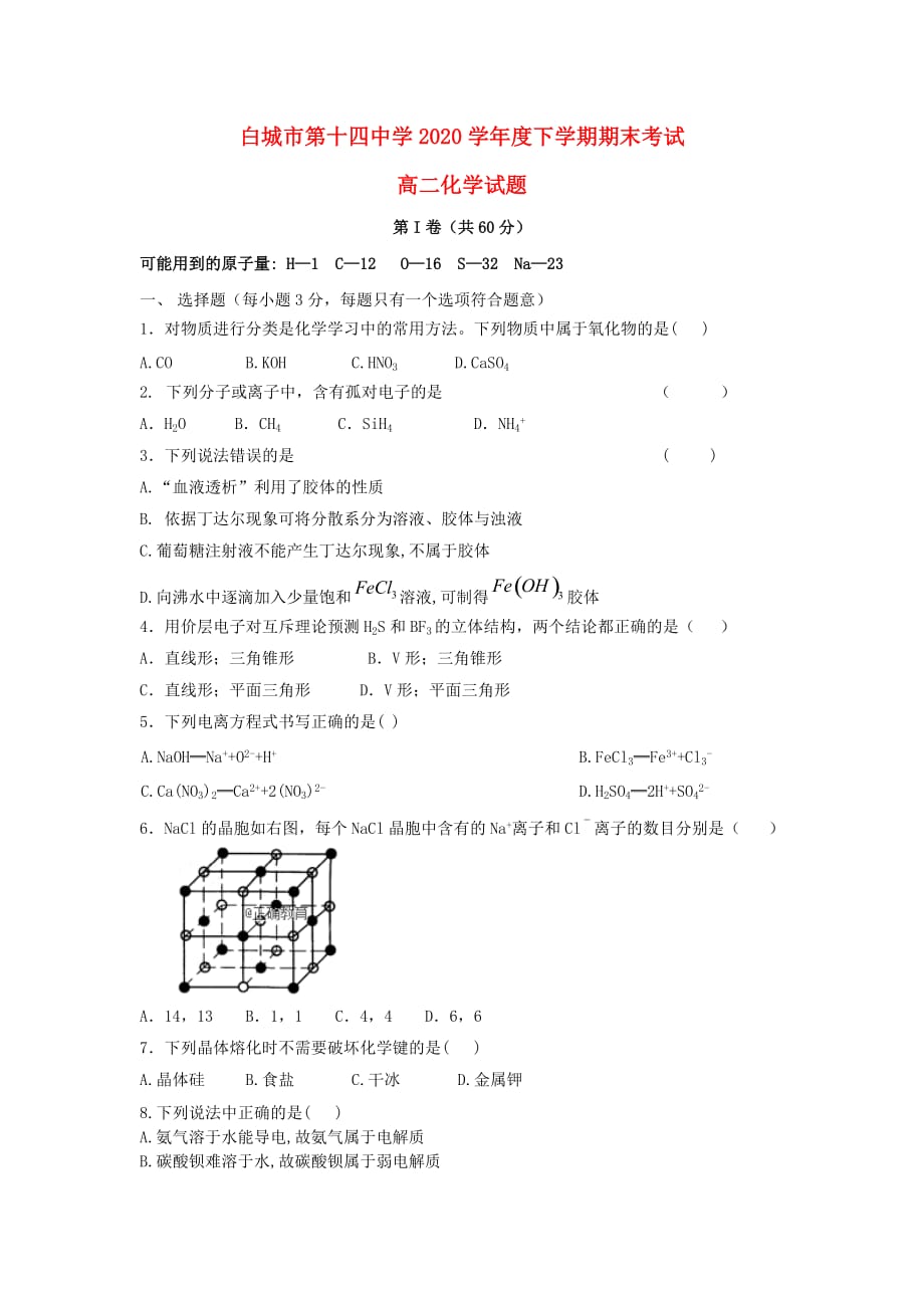 吉林省白城十四中2020届高三化学下学期期末考试试题_第1页