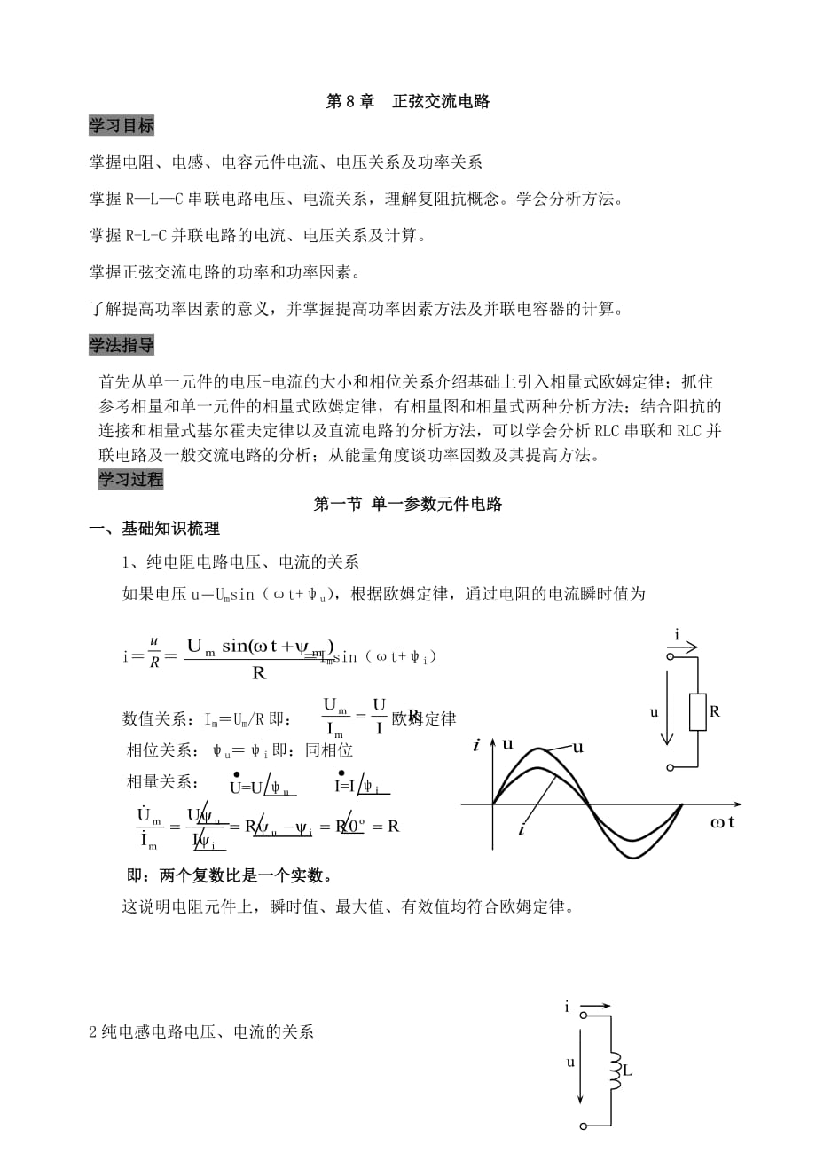 8.1单一参数元件电路.doc_第1页