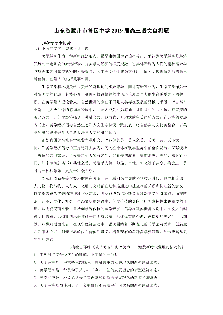 山东省滕州市善国中学2019届高三语文自测题_第1页