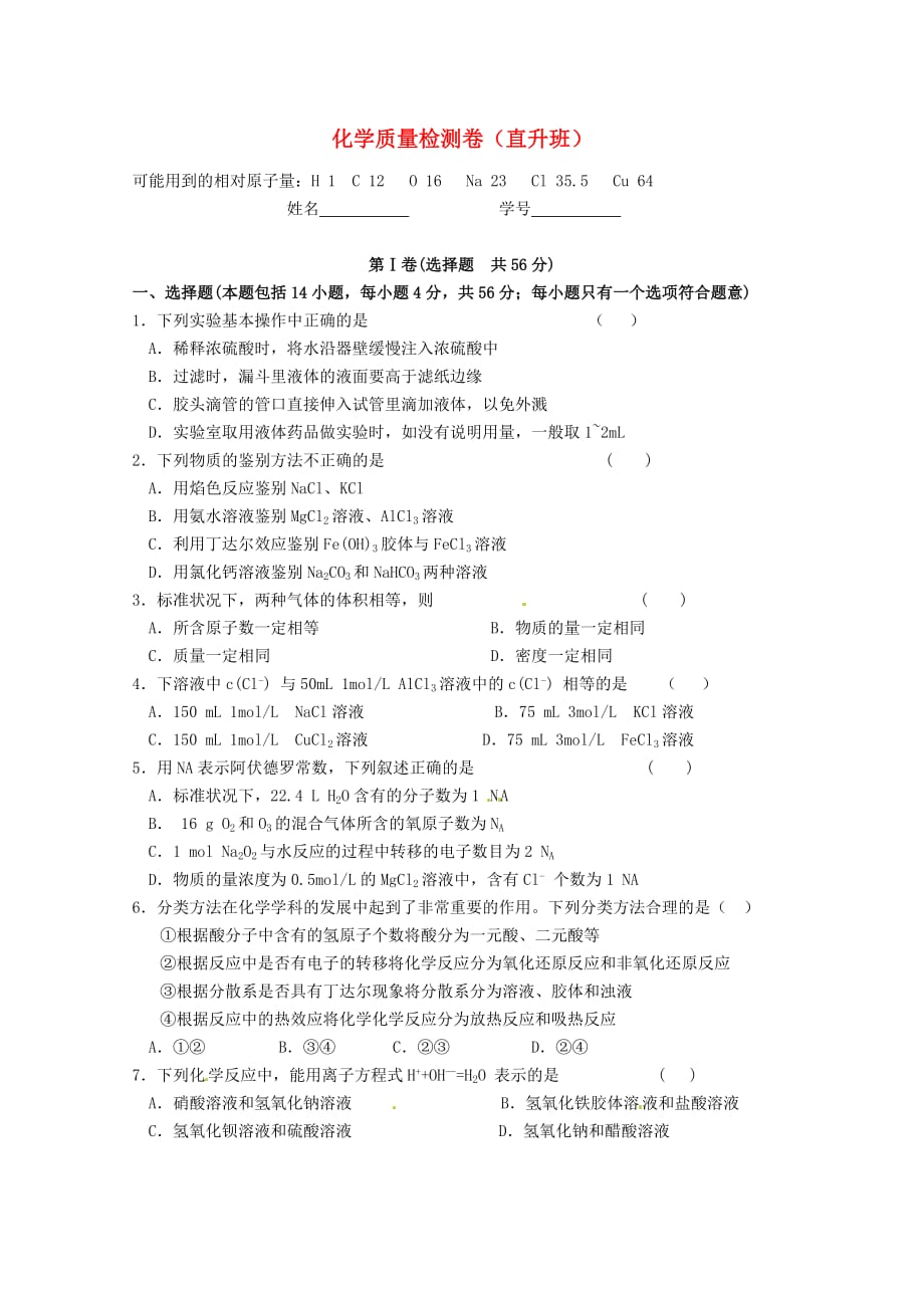 湖南省怀铁一中2020学年高一化学9月教学质量检测试题（直升班）（无答案）_第1页