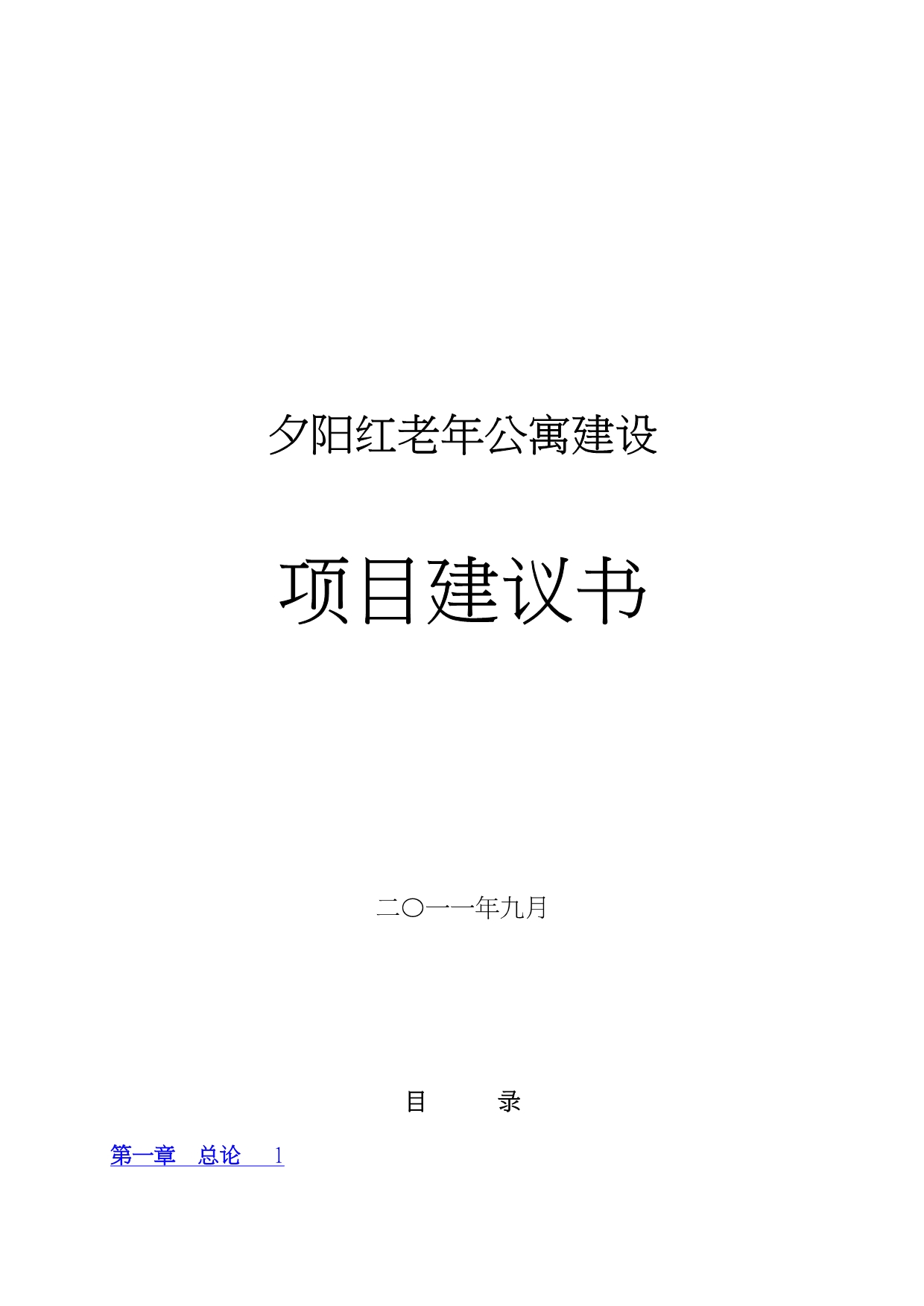 老年公寓建设项目实施建议书_第1页