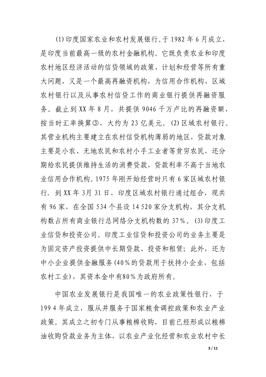 关于中印农村金融发展比较研究及启示.docx_第3页