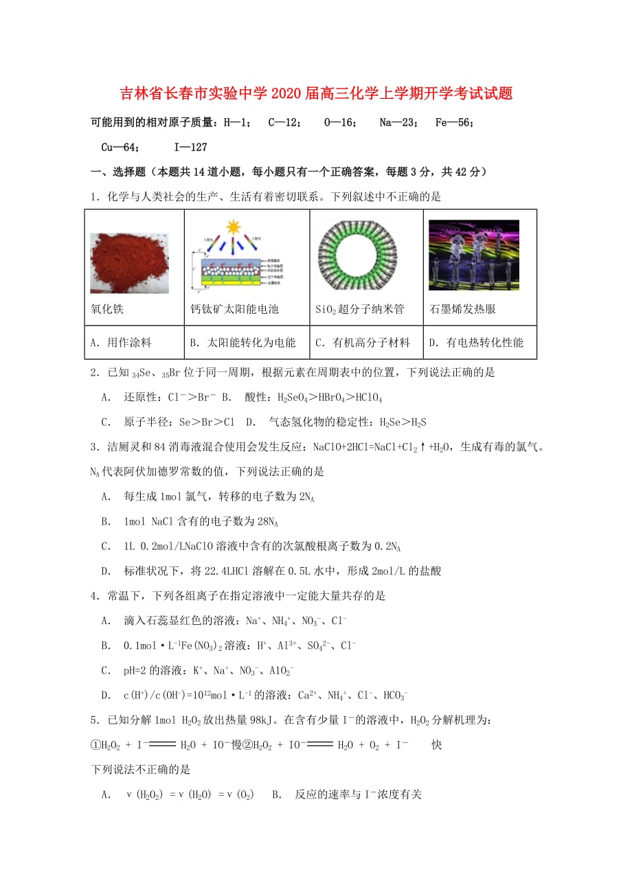 吉林省长春市实验中学2020届高三化学上学期开学考试试题_第1页