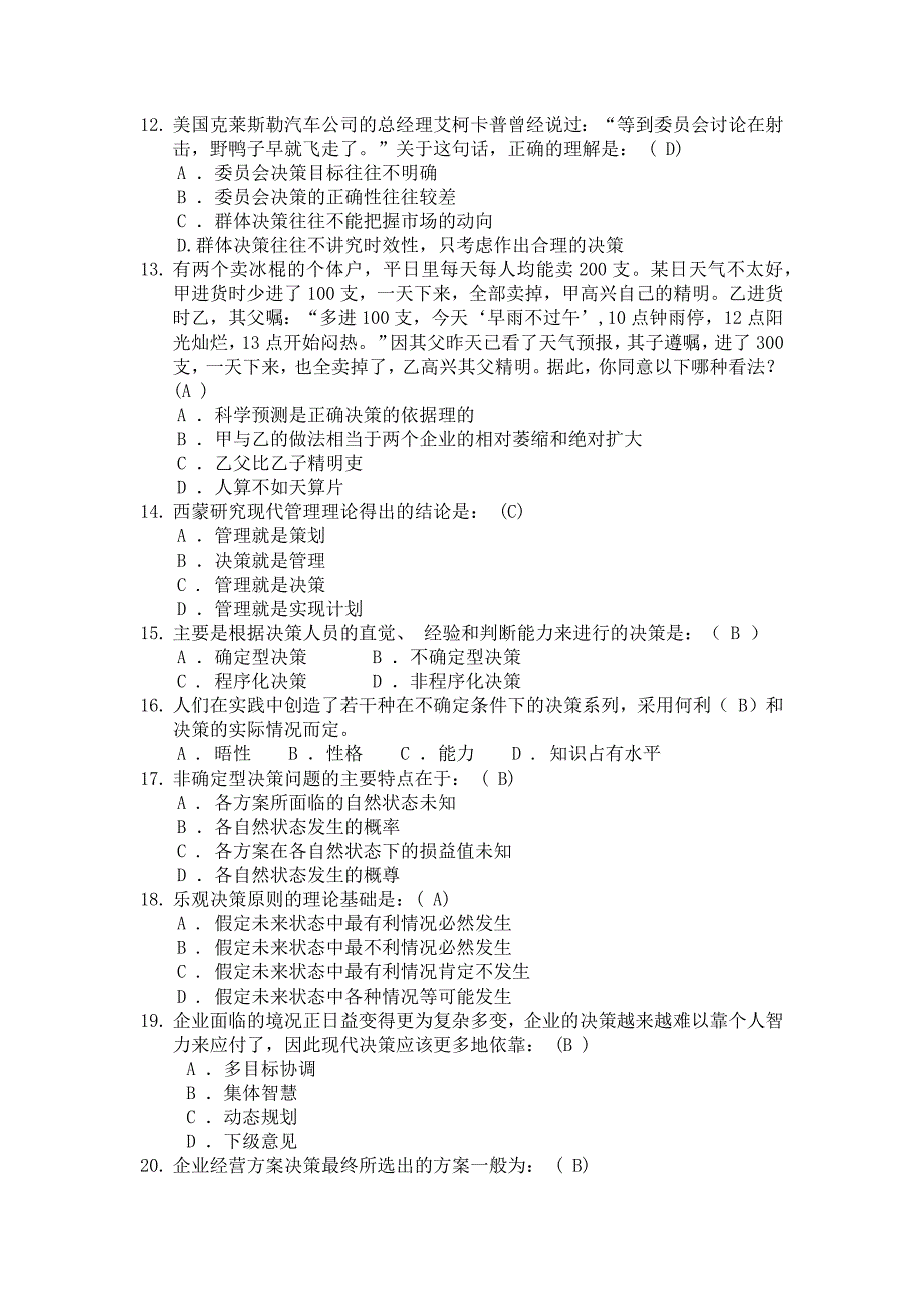 浙江农林大学管理学题库3第四章 决策.doc_第3页