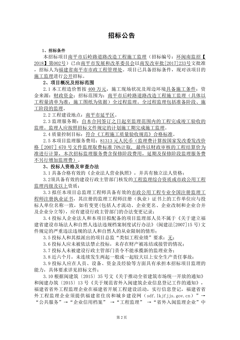 道路改造工程施工监理招标文件_第4页