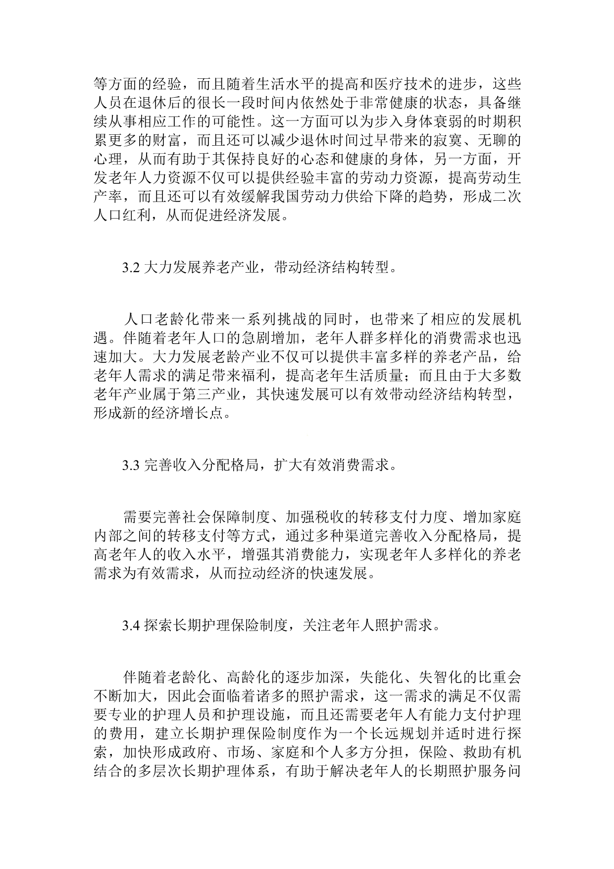 人口老龄化现状规划应对问题及对策研究论文（共篇）.doc_第5页