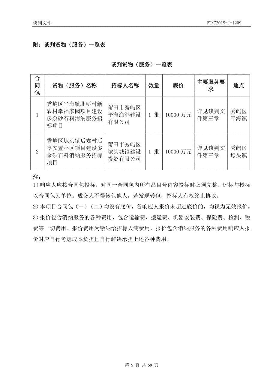 农村幸福家园项目及秀屿区埭头镇后郑村后亭安置小区项目建设多余砂石料消纳服务招标项目招标文件_第5页