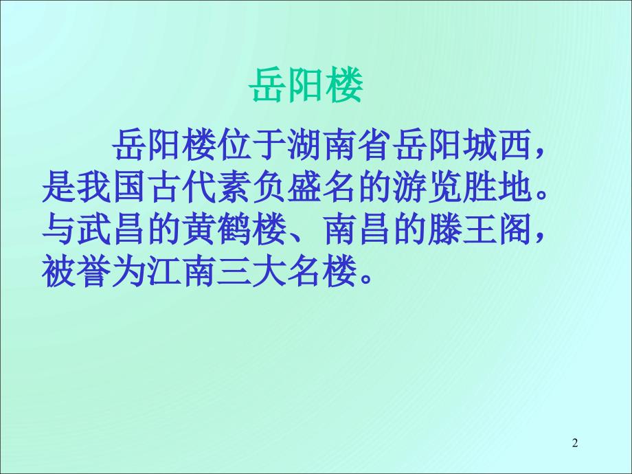 岳阳楼记优秀课件讲课资料_第2页