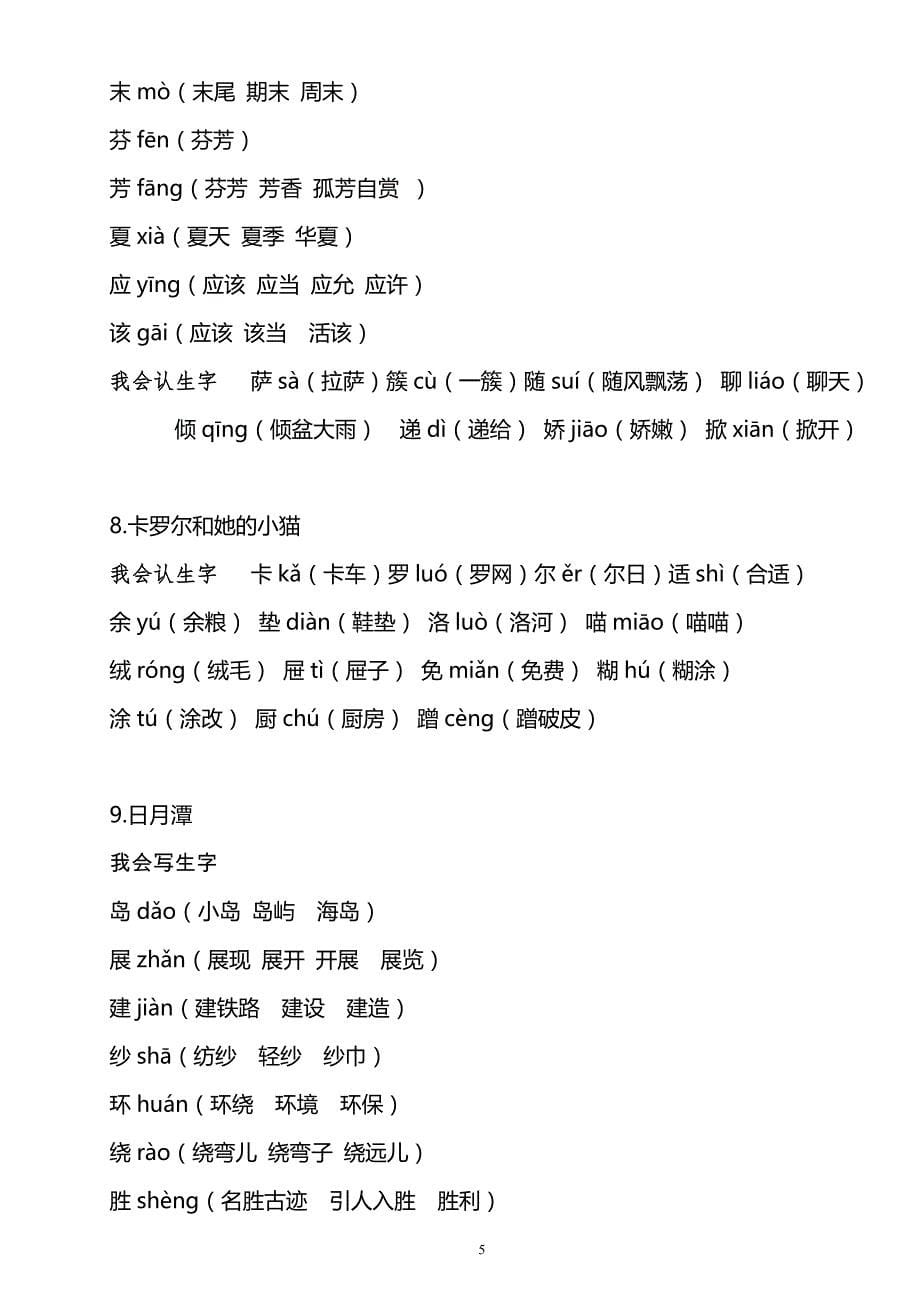 人教版 二年级下册 语文 生字 表一、二 拼音 组词-打印版_第5页