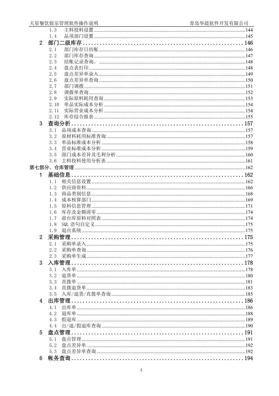 天星餐饮管理软件操作手册.doc_第5页