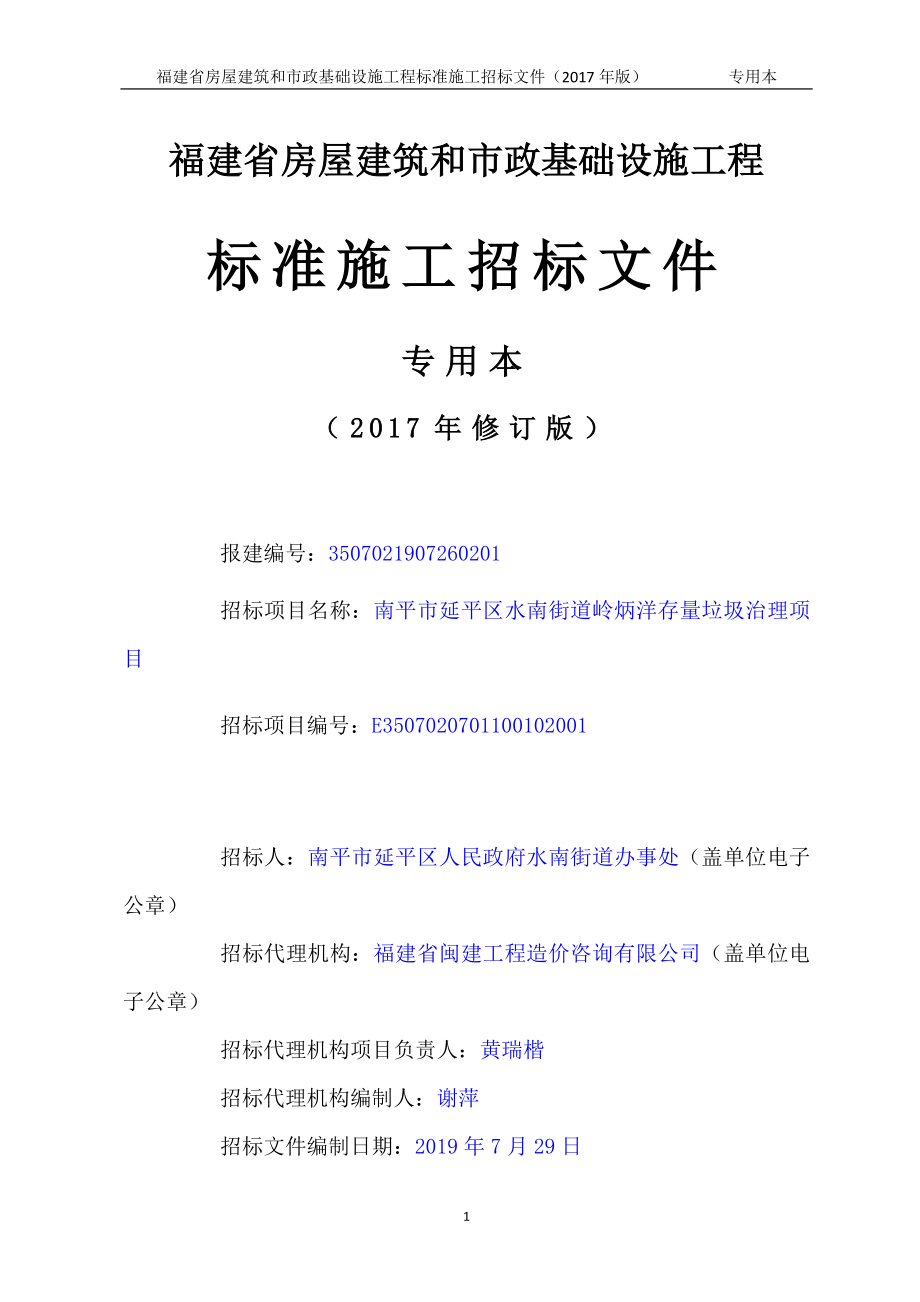 水南街道岭炳洋存量垃圾治理项目招标文件_第1页