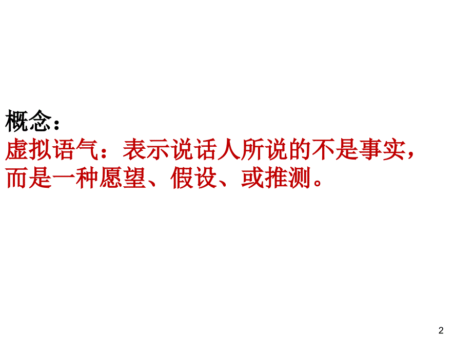 虚拟语气用法总结PPT教学课件_第2页