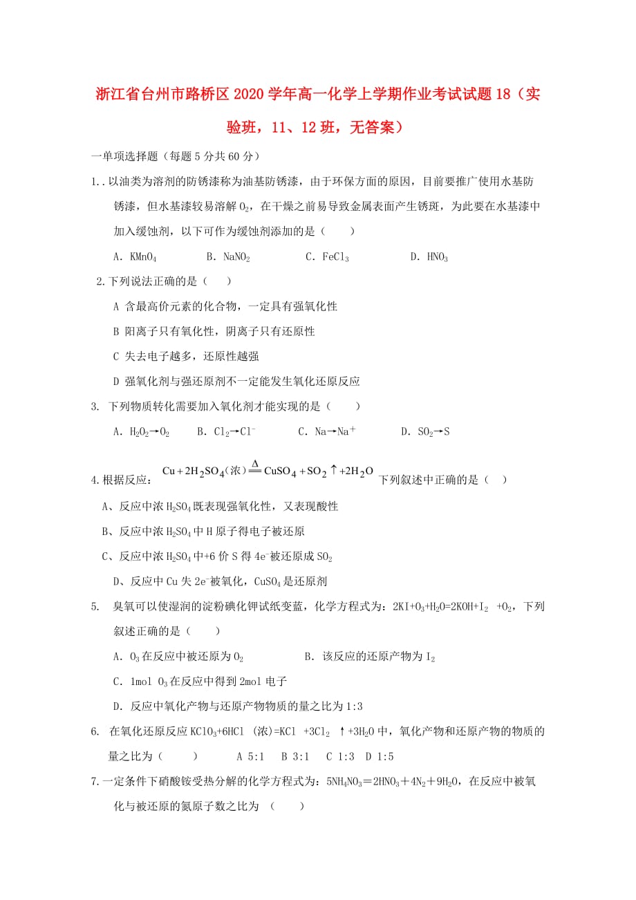 浙江省台州市路桥区2020学年高一化学上学期作业考试试题18（实验班11、12班无答案）_第1页