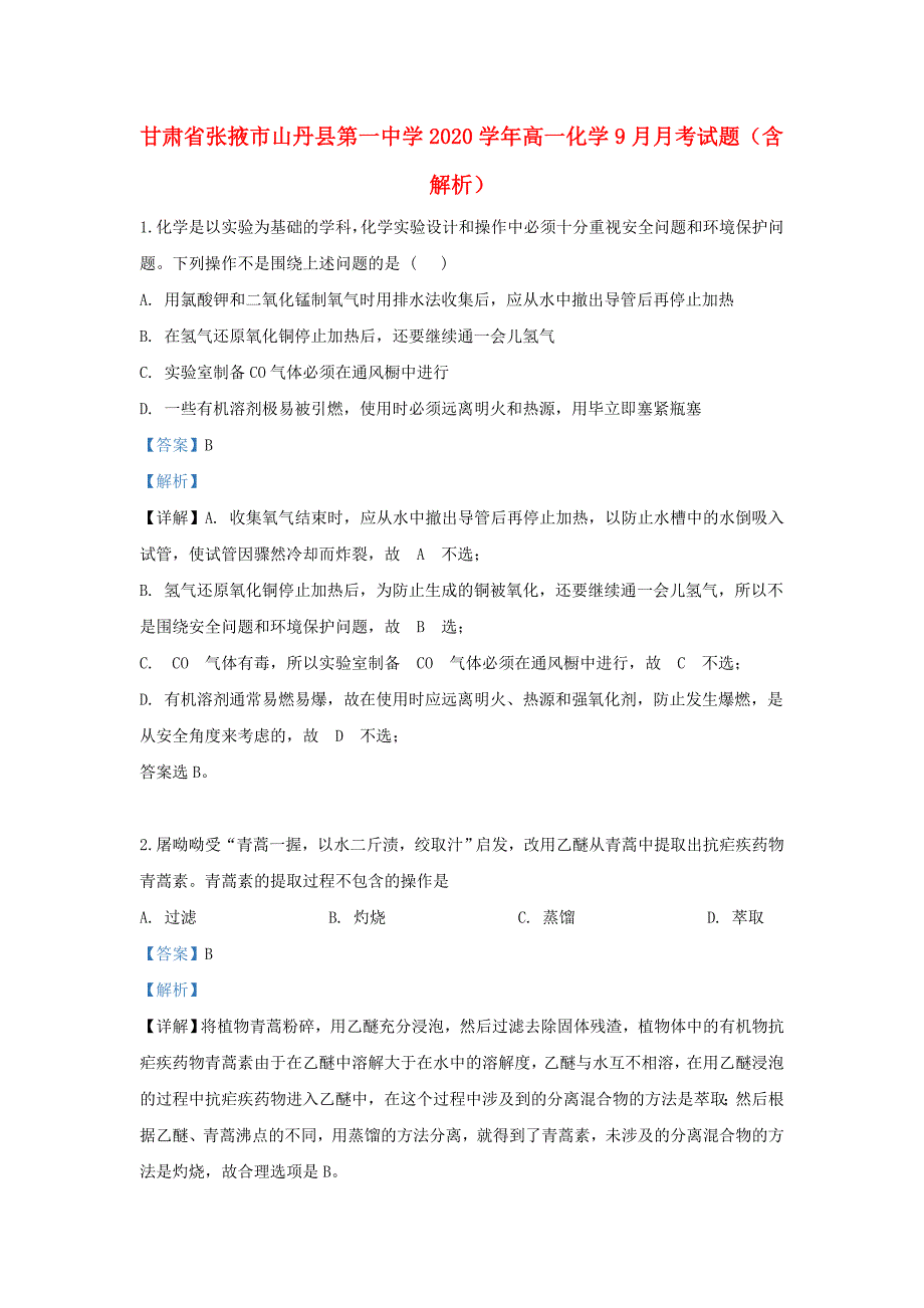 甘肃省张掖市2020学年高一化学9月月考试题（含解析）_第1页