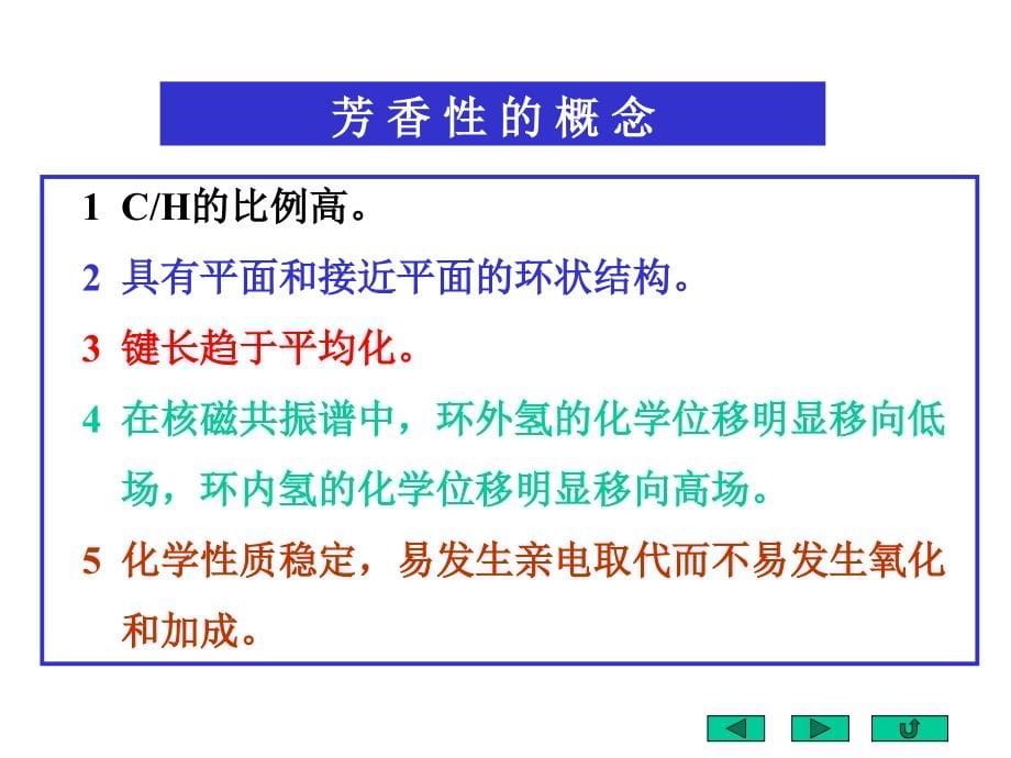 2020年高中化学竞赛有机化学 第11章芳香烃_第5页