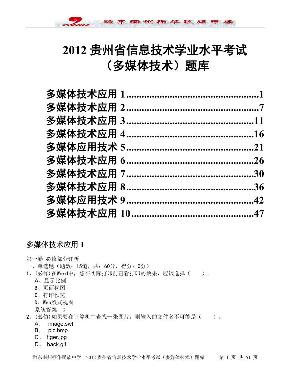 2012贵州省信息技术学业水平考试多媒体技术1题库-十套.doc_第1页