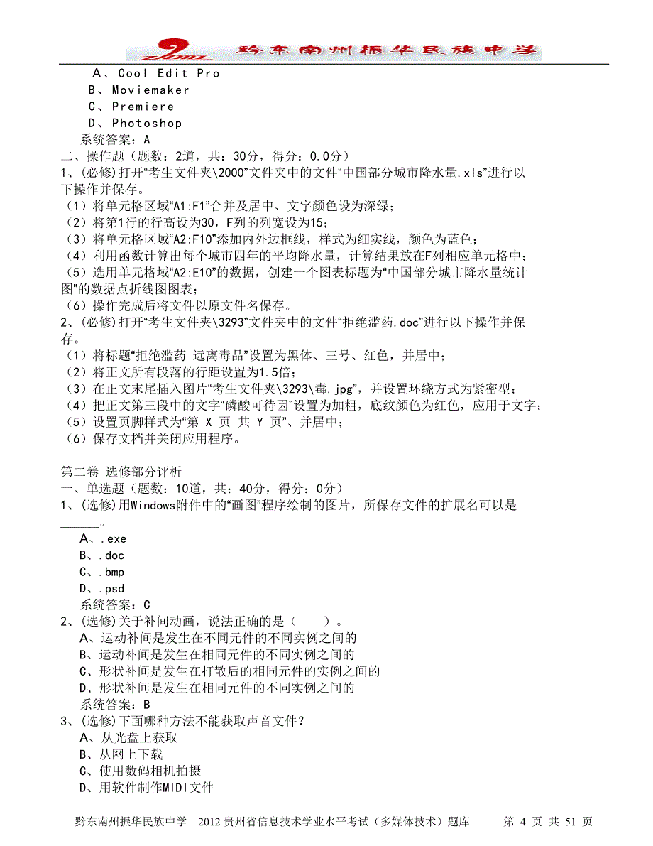 2012贵州省信息技术学业水平考试多媒体技术1题库-十套.doc_第4页