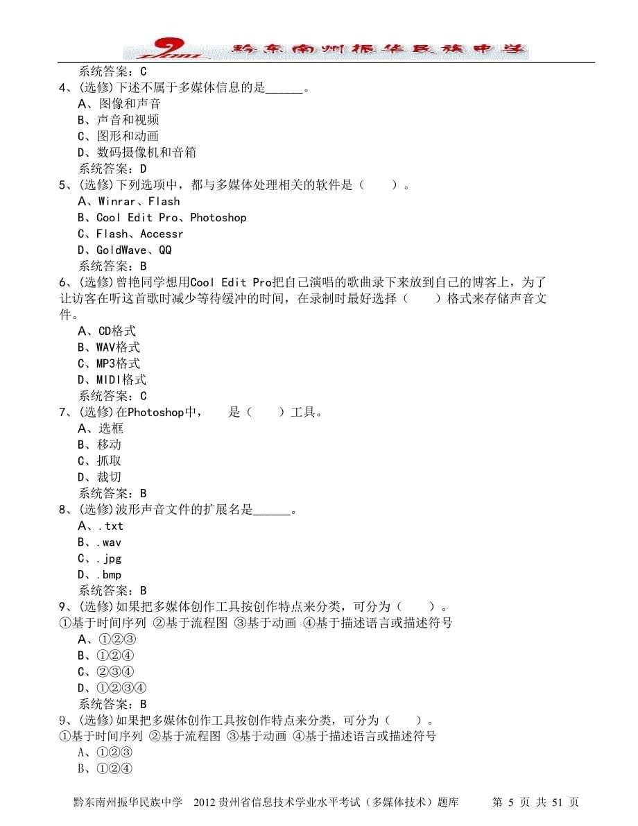 2012贵州省信息技术学业水平考试多媒体技术1题库-十套.doc_第5页