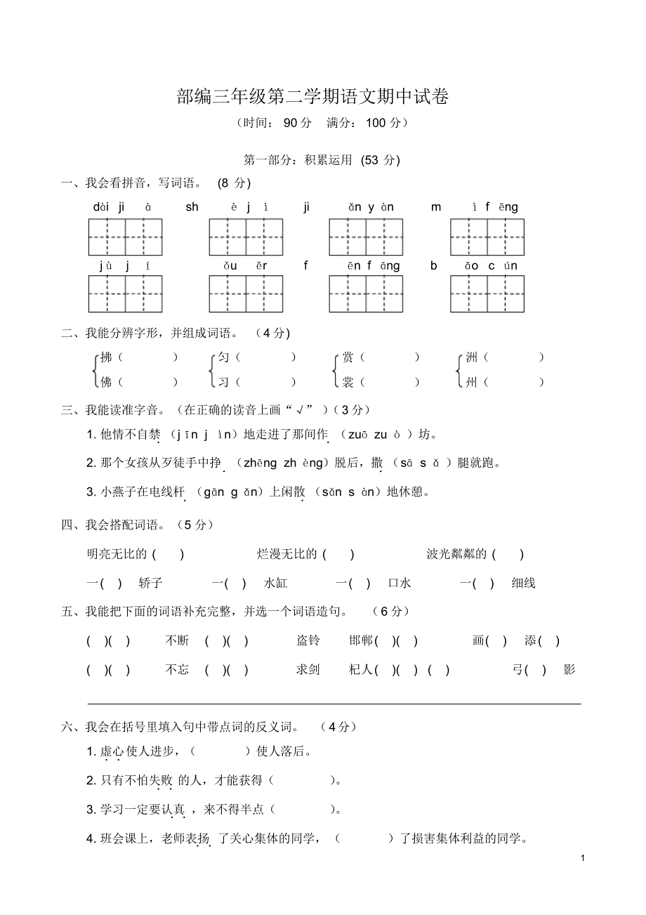 精品-部编三年级下册语文期中检测试卷及参考答案_第1页