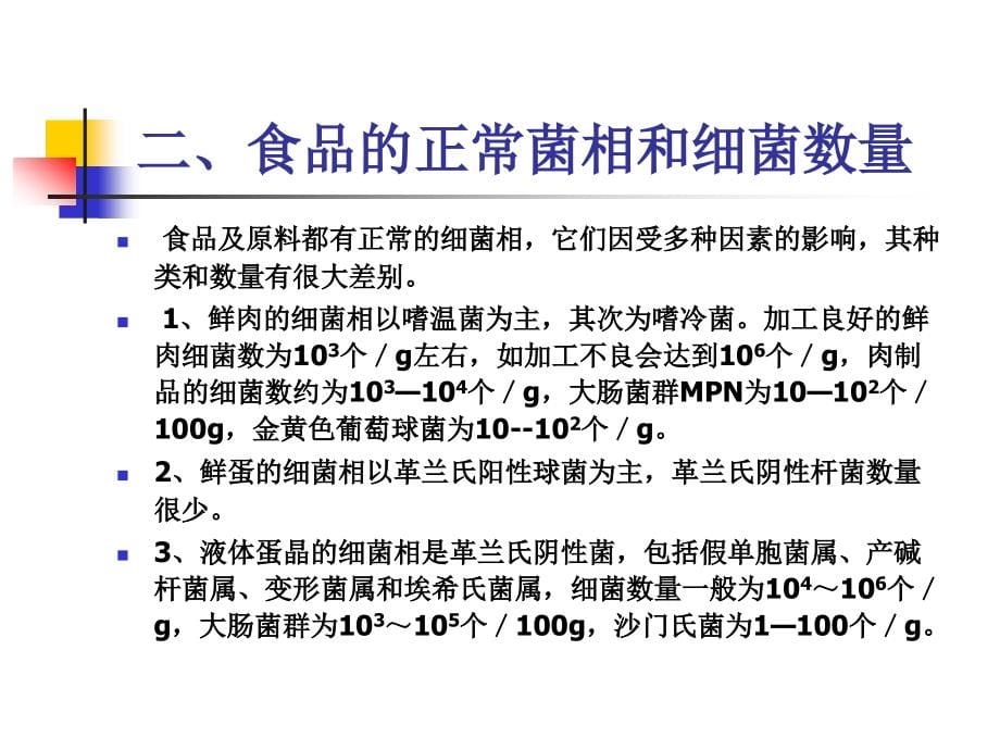 食品微生物检验的指标课件PPT_第5页