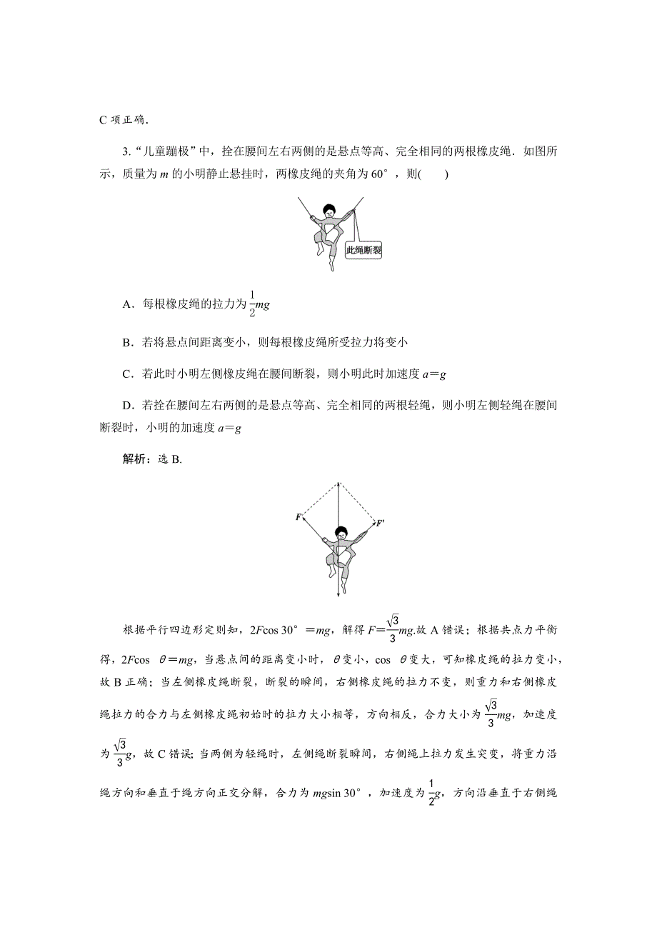 2020版高考物理大二轮检测第三章第二节牛顿第二定律两类动力学问题Word版含解析_第2页